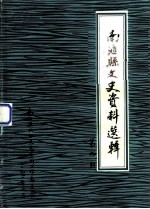南汇县文史资料选辑 第9辑