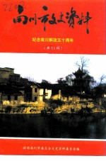 南川市文史资料 第13辑 纪念南川解放五十周年