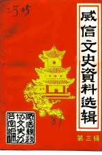 威信文史资料选辑 第3辑