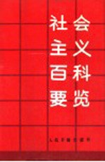 社会主义百科要览 中