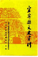 宜宾县文史资料 总第22辑