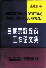 民族宗教统战工作论文集