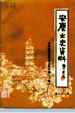 安庆文史资料 第22辑 安庆徽剧黄梅戏史料专辑 下