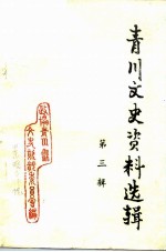 青川文史资料选辑 第3辑