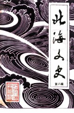 北海文史 第8辑