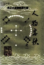 西工文史资料 第6辑 人物春秋 之一