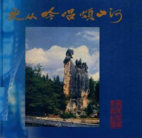 更从吟唱颂山河 莫广智摄影诗词集