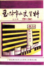 玉林市文史资料 总26辑 市供销社专辑