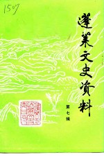蓬莱文史资料 第7辑