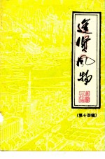 进贤风物 第14辑