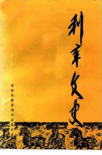 利辛文史 第1辑