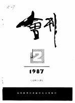 龙口市政协会刊 1987年第2期 总第18期