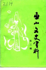 巫山文史资料 第3辑