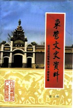 东营文史资料 第6辑 纪念抗日战争胜利五十周年专辑