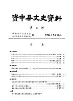 资中县文史资料 第3辑