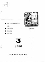 黄县政协会刊 1986年第3期 总第14期