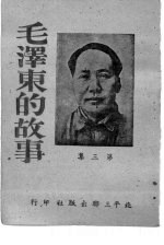 毛泽东的故事 第3集