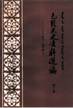 包头文史资料选编 第13辑