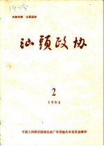 汕头政协 1984年第2期 总第12期