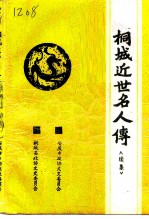 桐城文史 总第14辑 桐城近世名人传〈续集〉