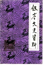 铁岭文史资料 第6辑 辽北人民抗日斗争史料专辑