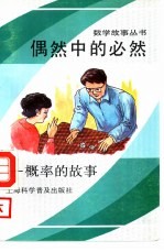 偶然中的必然-概率的故事