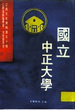 江西文史资料 第50辑 国立中正大学