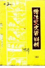 塘沽文史资料辑 第3辑