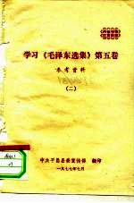 学习《毛泽东选集》 第5卷 参考资料 2