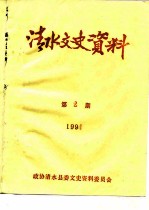 清水文史资料 1994年第2辑 总第25辑