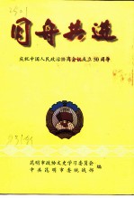 昆明文史资料选辑 第31辑 同舟共进:庆祝中国人民政治协商会议成立五十周年