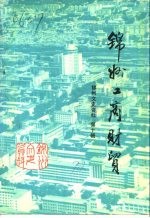 锦州文史资料 第10辑 工商财贸专辑