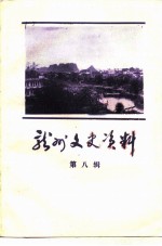 龙州文史资料 第8辑