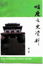 顺庆文史资料 第1辑