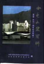 西充文史资料 第14辑 香港回归一周年纪念专辑
