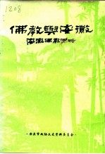 佛教与安徽