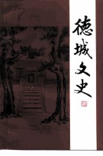 德城文史 第14辑