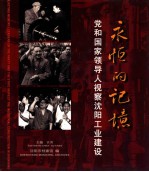 永恒的记忆:党和国家领导人视察沈阳工业建设