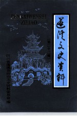 蓬溪文史资料 第22辑
