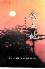 招远文史资料 第7辑 金土地