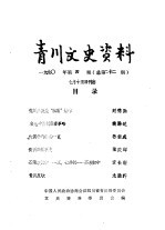 青川文史资料 1990年第4辑 总第22辑
