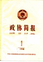 政协简报 第1期
