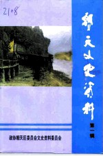 朝天文史资料 第1辑