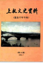 上杭文史资料 总第19辑 置县千年专辑