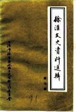 徐汇文史资料选辑 第7辑 工商经济专辑