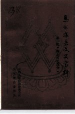马尔康县文史资料 第1辑 四土历史部分
