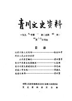 青川文史资料 1999年第1辑 总第48辑