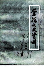 苍溪文史资料 第4辑