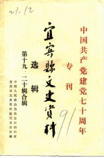 宜宾县文史资料选辑 总第19-20辑 中国共产党建党七十周年专辑