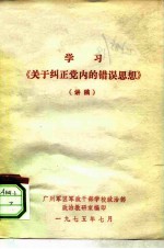 学习《关于纠正党内的错误思想》 讲稿